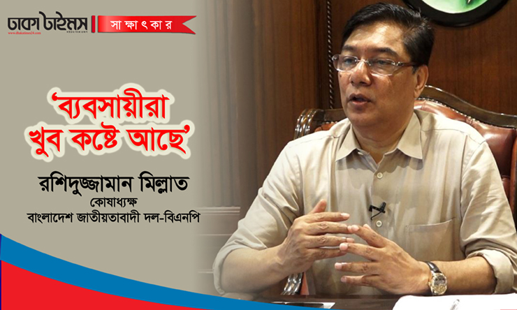 ব্যবসায়ীরা খুব কষ্টে আছে: রশিদুজ্জামান মিল্লাত