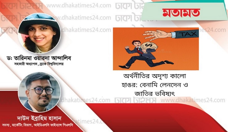 অর্থনীতির অদৃশ্য কালো হাঙর: বেনামি লেনদেন ও জাতির ভবিষ্যৎ