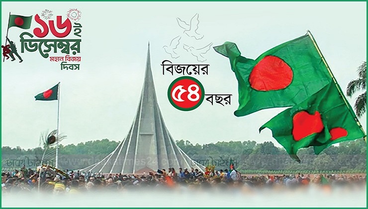 ১৬ ডিসেম্বর আত্মমর্যাদার সঙ্গে এগিয়ে যাওয়ার প্রেরণা