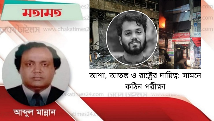 আশা, আতঙ্ক ও রাষ্ট্রের দায়িত্ব: সামনে কঠিন পরীক্ষা