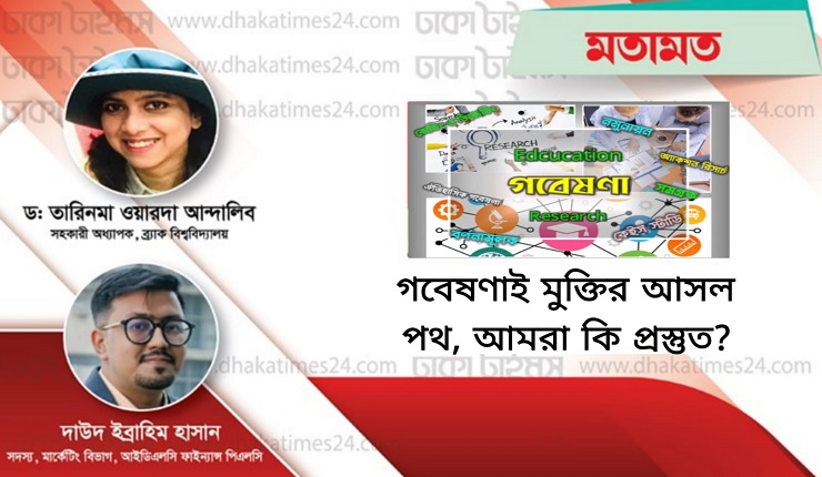 গবেষণাই মুক্তির আসল পথ, আমরা কি প্রস্তুত?