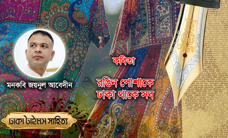 রঙিন পোশাকে ঢাকা থাকে সব