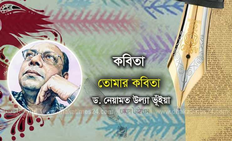 তোমার কবিতা