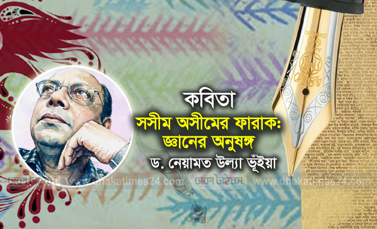 সসীম অসীমের ফারাক: জ্ঞানের অনুষঙ্গ
