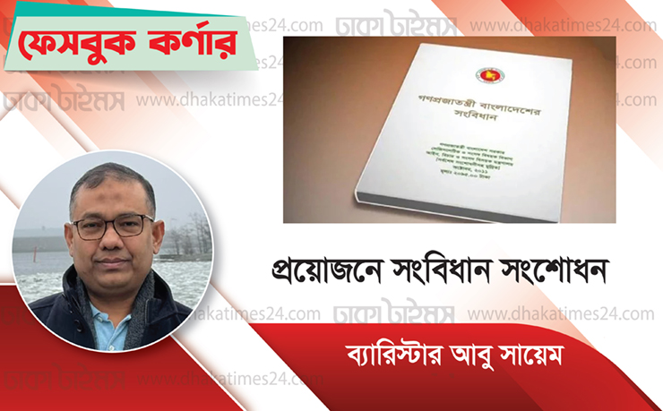 প্রয়োজনে সংবিধান সংশোধন